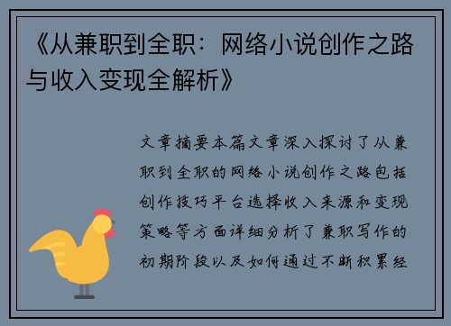 《从兼职到全职：网络小说创作之路与收入变现全解析》