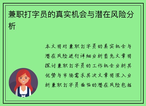 兼职打字员的真实机会与潜在风险分析
