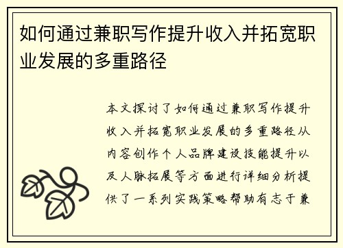 如何通过兼职写作提升收入并拓宽职业发展的多重路径
