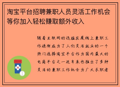 淘宝平台招聘兼职人员灵活工作机会等你加入轻松赚取额外收入