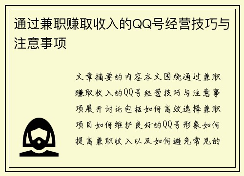 通过兼职赚取收入的QQ号经营技巧与注意事项
