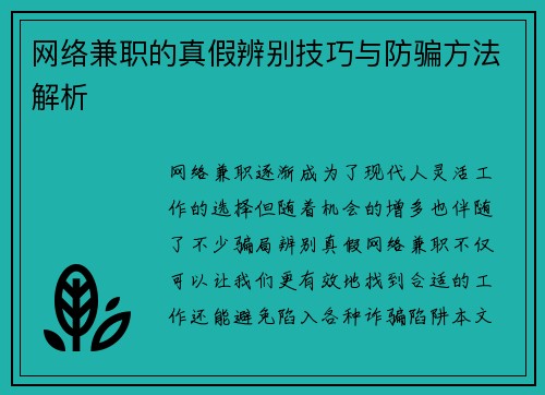 网络兼职的真假辨别技巧与防骗方法解析