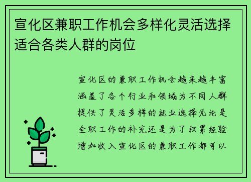 宣化区兼职工作机会多样化灵活选择适合各类人群的岗位