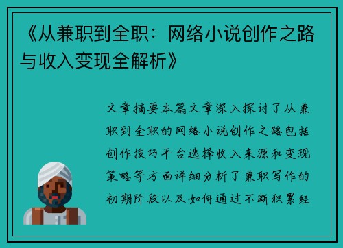 《从兼职到全职：网络小说创作之路与收入变现全解析》