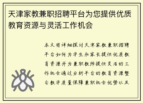 天津家教兼职招聘平台为您提供优质教育资源与灵活工作机会