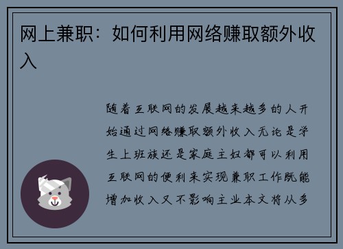 网上兼职：如何利用网络赚取额外收入