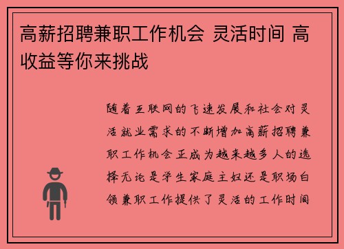 高薪招聘兼职工作机会 灵活时间 高收益等你来挑战