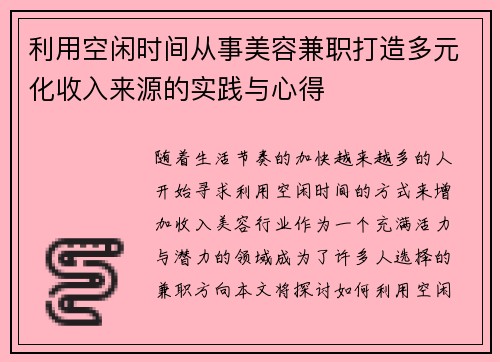 利用空闲时间从事美容兼职打造多元化收入来源的实践与心得