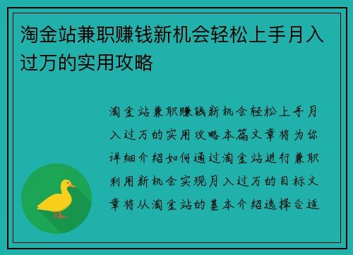 淘金站兼职赚钱新机会轻松上手月入过万的实用攻略