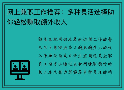 网上兼职工作推荐：多种灵活选择助你轻松赚取额外收入