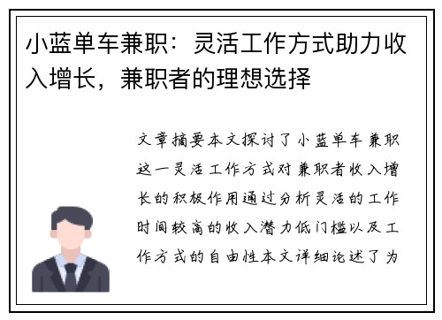 小蓝单车兼职：灵活工作方式助力收入增长，兼职者的理想选择