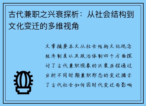 古代兼职之兴衰探析：从社会结构到文化变迁的多维视角