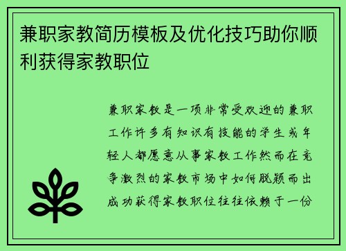 兼职家教简历模板及优化技巧助你顺利获得家教职位