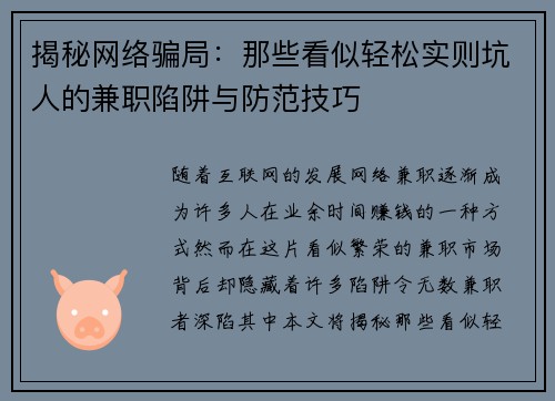 揭秘网络骗局：那些看似轻松实则坑人的兼职陷阱与防范技巧