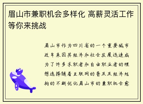 眉山市兼职机会多样化 高薪灵活工作等你来挑战