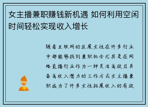 女主播兼职赚钱新机遇 如何利用空闲时间轻松实现收入增长