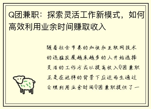 Q团兼职：探索灵活工作新模式，如何高效利用业余时间赚取收入