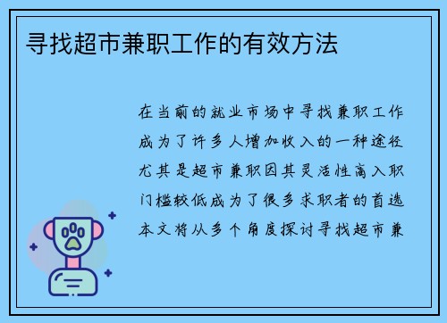 寻找超市兼职工作的有效方法