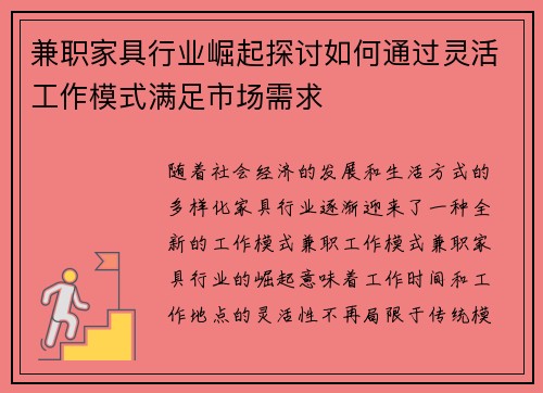 兼职家具行业崛起探讨如何通过灵活工作模式满足市场需求