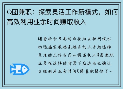 Q团兼职：探索灵活工作新模式，如何高效利用业余时间赚取收入