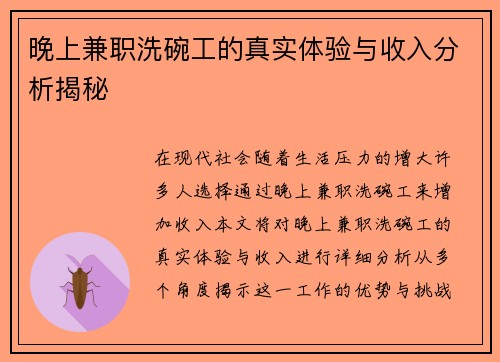 晚上兼职洗碗工的真实体验与收入分析揭秘