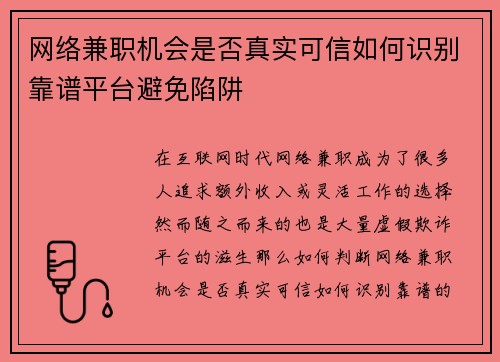 网络兼职机会是否真实可信如何识别靠谱平台避免陷阱