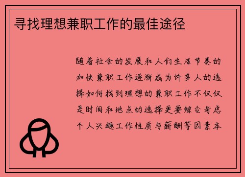 寻找理想兼职工作的最佳途径
