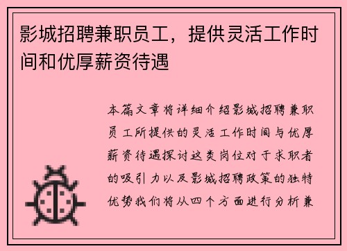 影城招聘兼职员工，提供灵活工作时间和优厚薪资待遇