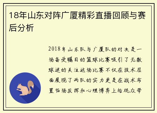 18年山东对阵广厦精彩直播回顾与赛后分析