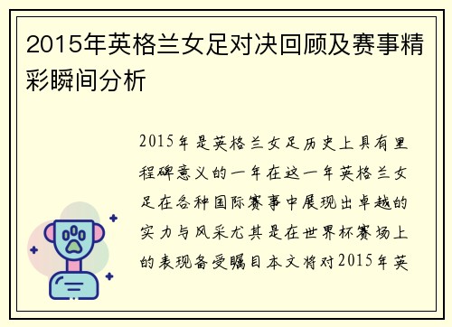 2015年英格兰女足对决回顾及赛事精彩瞬间分析