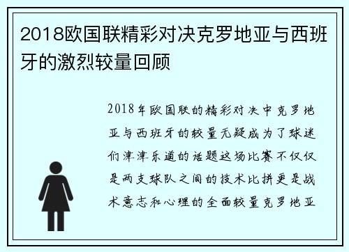 2018欧国联精彩对决克罗地亚与西班牙的激烈较量回顾