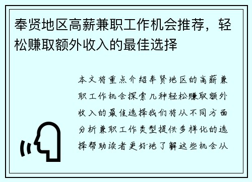 奉贤地区高薪兼职工作机会推荐，轻松赚取额外收入的最佳选择