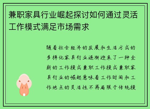 兼职家具行业崛起探讨如何通过灵活工作模式满足市场需求