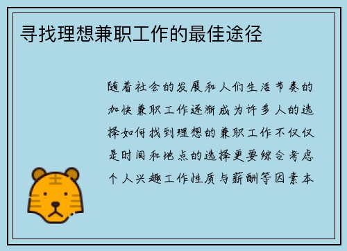 寻找理想兼职工作的最佳途径