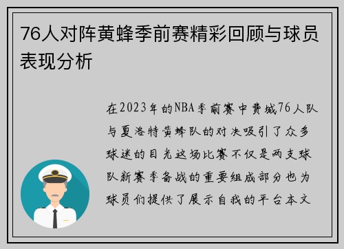 76人对阵黄蜂季前赛精彩回顾与球员表现分析