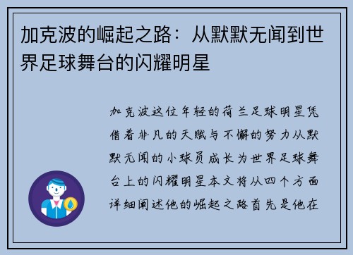 加克波的崛起之路：从默默无闻到世界足球舞台的闪耀明星