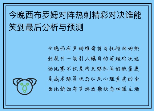 今晚西布罗姆对阵热刺精彩对决谁能笑到最后分析与预测