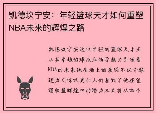 凯德坎宁安：年轻篮球天才如何重塑NBA未来的辉煌之路