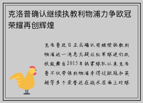 克洛普确认继续执教利物浦力争欧冠荣耀再创辉煌