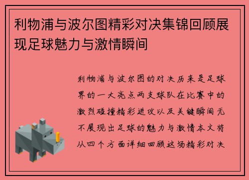 利物浦与波尔图精彩对决集锦回顾展现足球魅力与激情瞬间