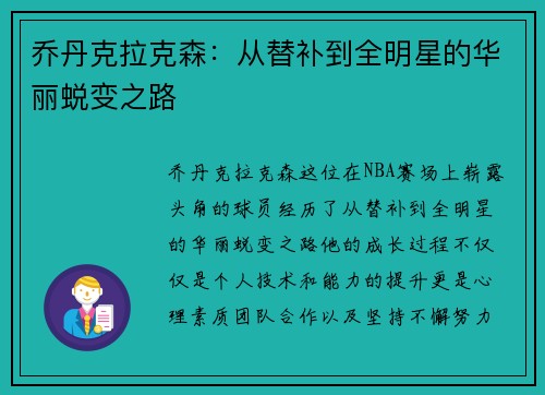 乔丹克拉克森：从替补到全明星的华丽蜕变之路