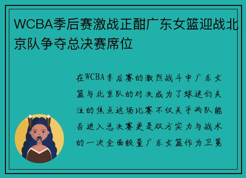 WCBA季后赛激战正酣广东女篮迎战北京队争夺总决赛席位