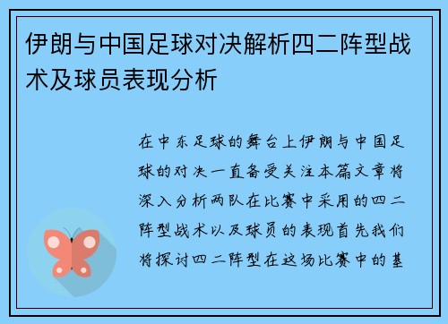 伊朗与中国足球对决解析四二阵型战术及球员表现分析