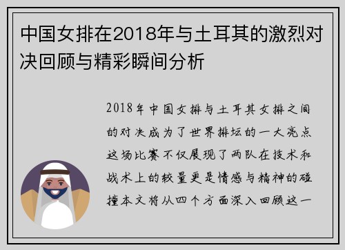 中国女排在2018年与土耳其的激烈对决回顾与精彩瞬间分析