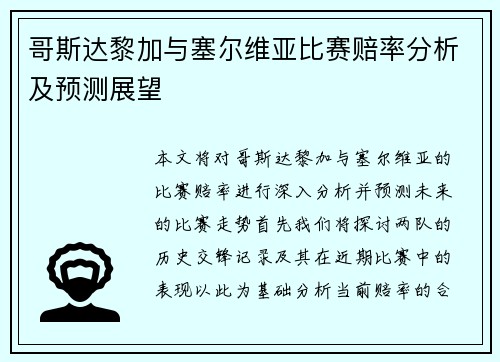 哥斯达黎加与塞尔维亚比赛赔率分析及预测展望