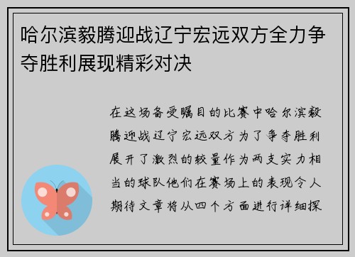 哈尔滨毅腾迎战辽宁宏远双方全力争夺胜利展现精彩对决