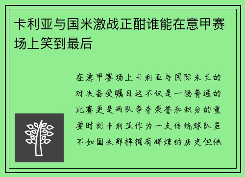 卡利亚与国米激战正酣谁能在意甲赛场上笑到最后