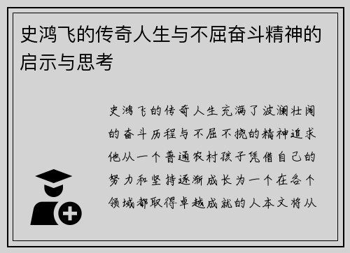 史鸿飞的传奇人生与不屈奋斗精神的启示与思考