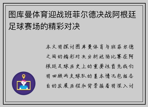 图库曼体育迎战班菲尔德决战阿根廷足球赛场的精彩对决
