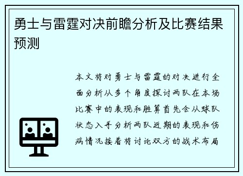 勇士与雷霆对决前瞻分析及比赛结果预测